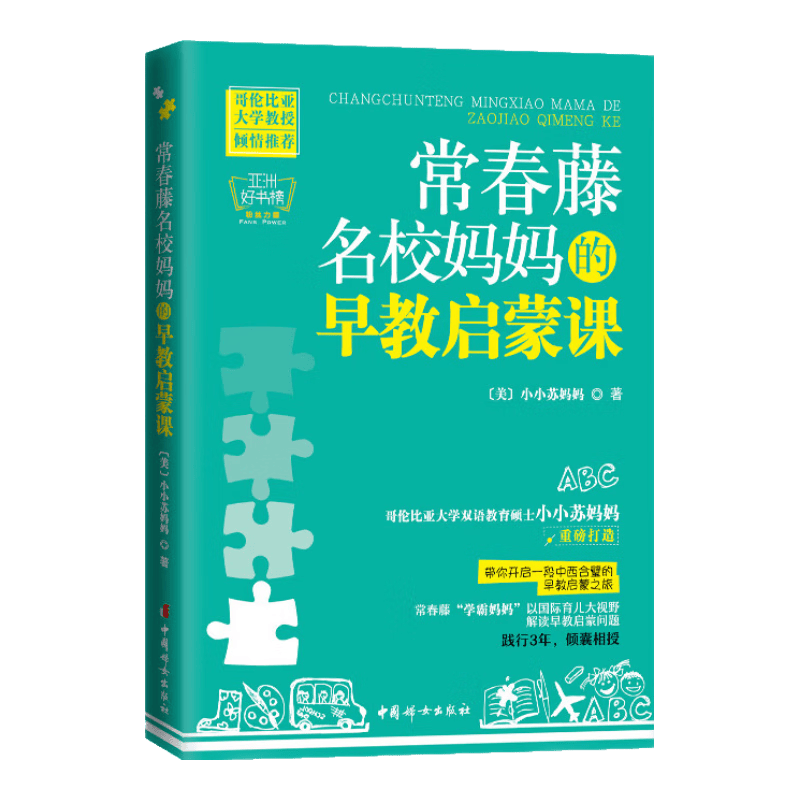 常春藤名校妈妈的早教启蒙课