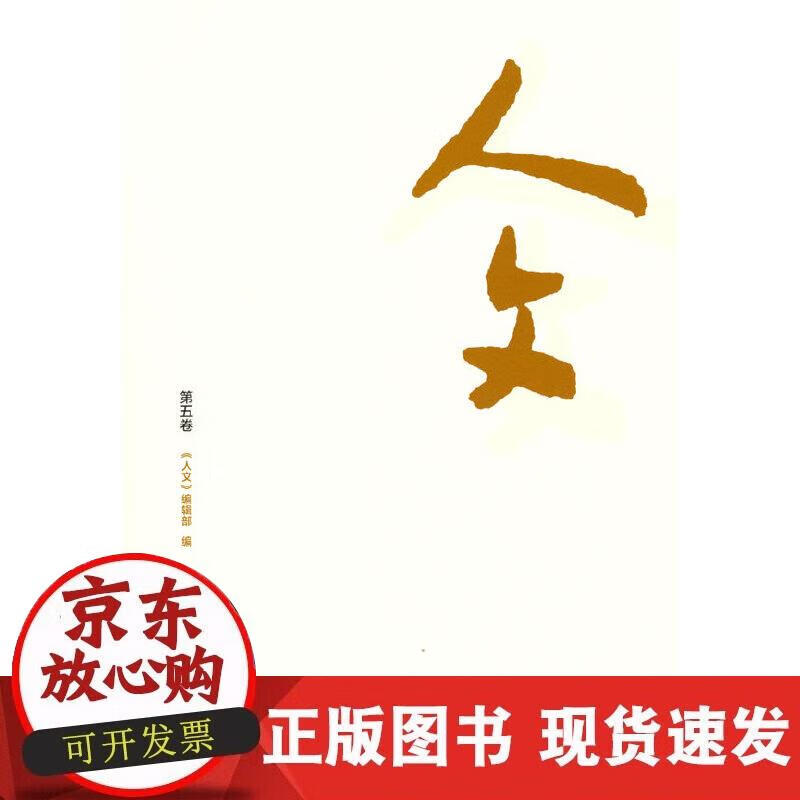 【正版直发】人文（第五卷）
