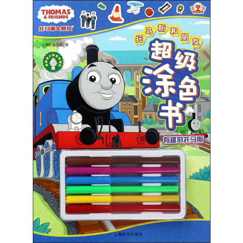 托马斯和朋友超级涂色书·有趣的托马斯(辞海版认知成长百科)
