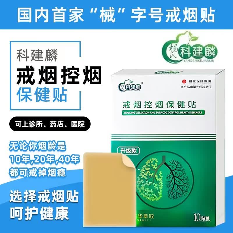 杨氏科建麟【戒不掉-全额退】戒烟贴尼古丁贴片戒烟控烟保健贴 3盒装高性价比高么？