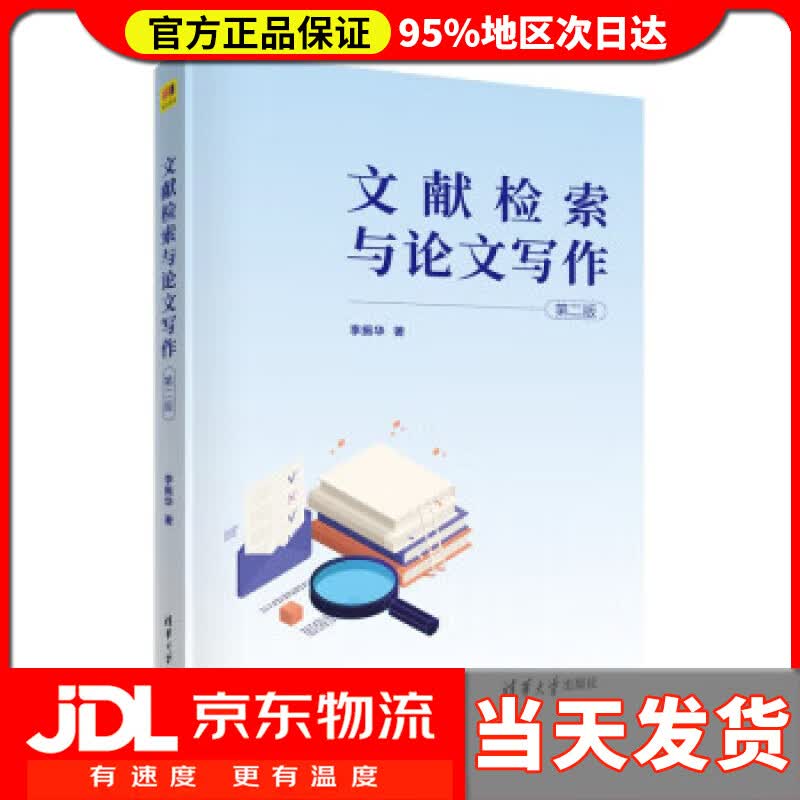【送货上门】文献检索与论文写作（第二版） 李振华 清华大学出版社 9787302606741