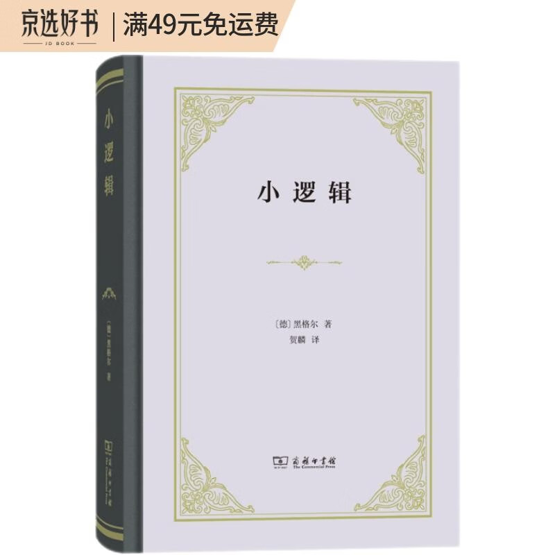 小逻辑（四菜一汤精装）