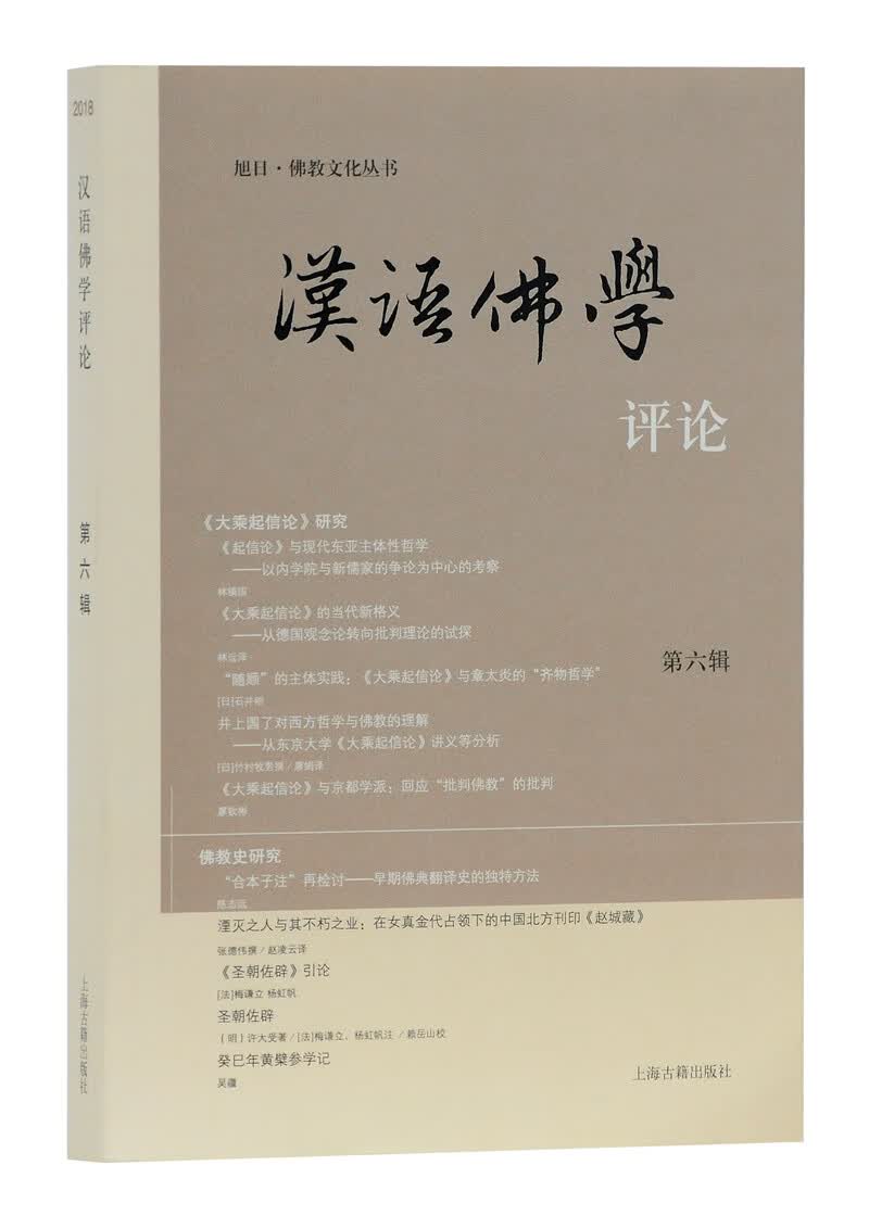 汉语佛学评论（第六辑）