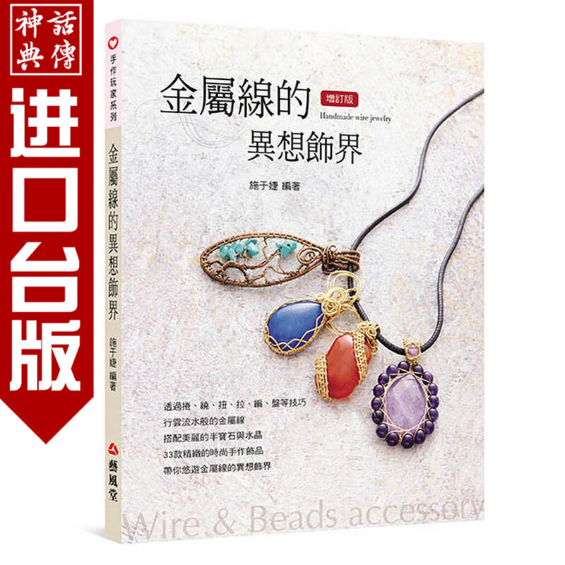 台版正版现货 艺风堂书 金属线的异想饰界(二版) 施于婕 生日礼物