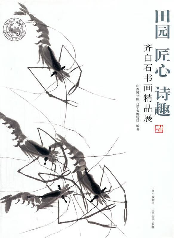 田园·匠心·诗趣：齐白石书画精品展 山西博物院,辽宁省博物馆编著【正版】