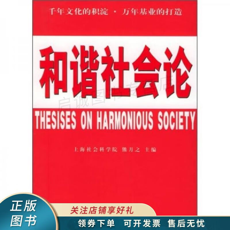 和谐社会论