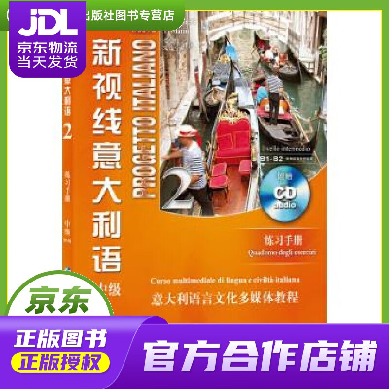 【正版图书 京东配送】新视线意大利语 2 练习手册 L. Ruggieri S. Magnelli