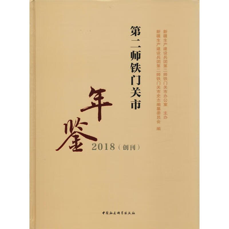 第二师铁门关市年鉴 2018