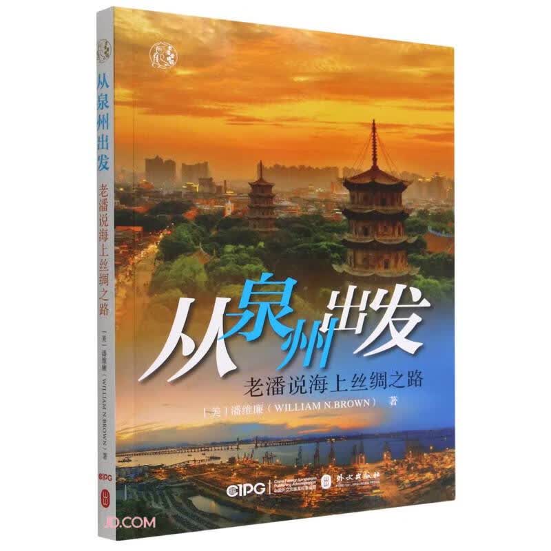 从泉州出发：老潘说海上丝绸之路（中文）