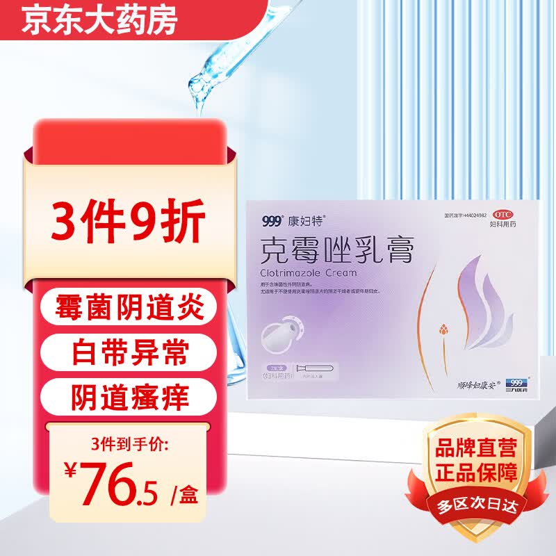 顺峰妇康安 克霉唑乳膏1%*5克*3支 念珠菌性外阴阴道病不便使用克霉