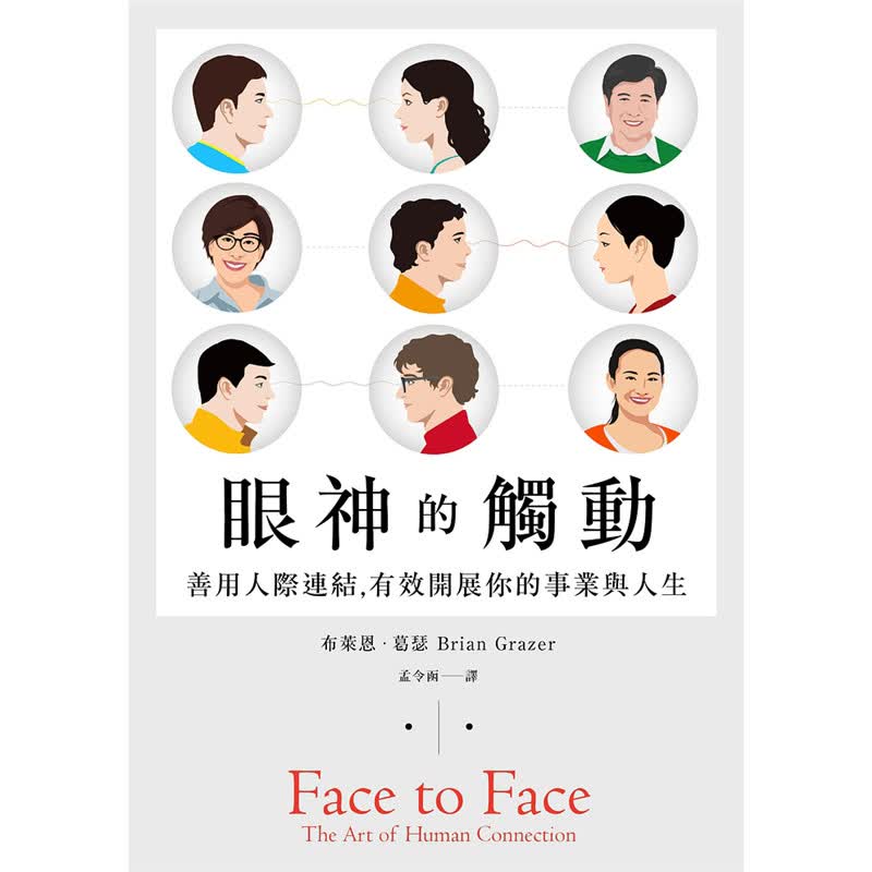 眼神的触动：善用人际连结，有效开展你的事业与人生 远流书 布莱恩 葛瑟正版 台版原版繁体中文