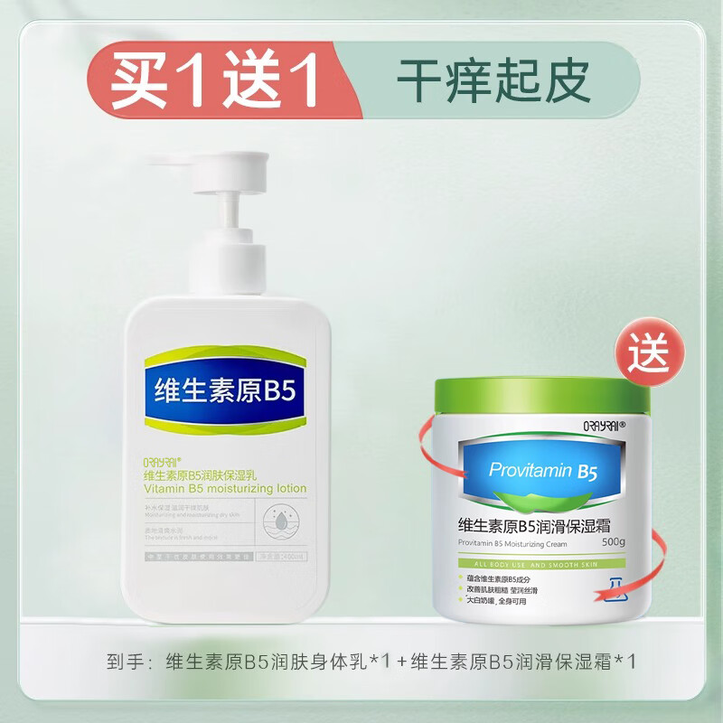 维生素原B5身体乳保湿滋润补水干燥止痒润肤乳秋冬 B5润肤乳400ml+B5保湿霜500ml 2 400ml