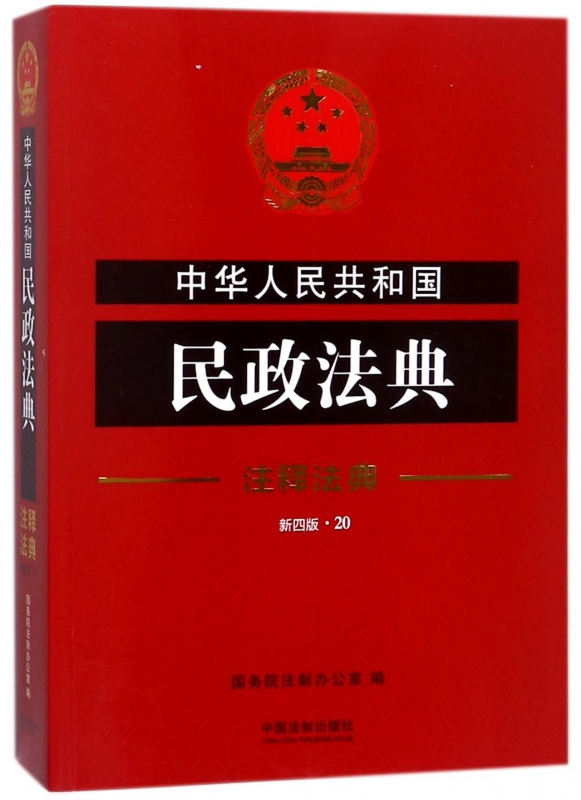 中华人民共和国民政法典(新4版)/注释法典