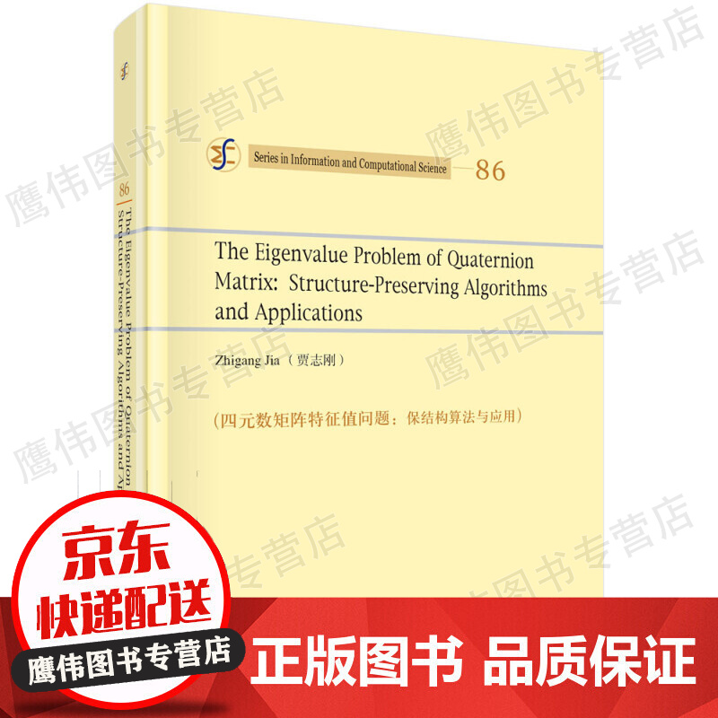 四元数矩阵特征值问题:保结构算法与应用(英文版)