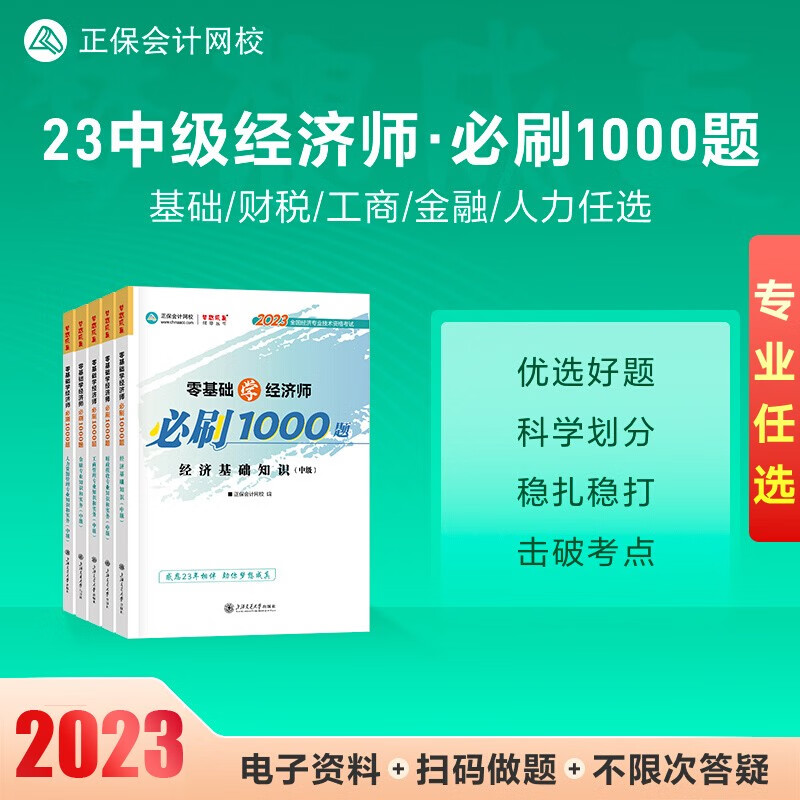 中级经济师2023年教材辅导用书应试指南