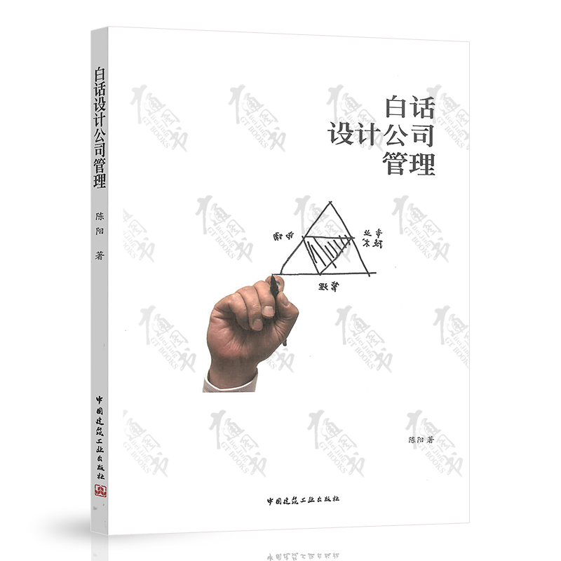 正版现货 白话设计公司管理 陈阳 思维管理转型营销/运营管理人力资源管理财务知识管理