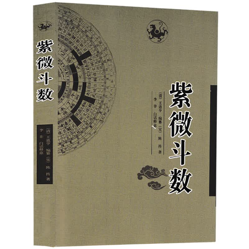 紫微斗数 陈抟著 李非白话注释图解书 新增订版陈抟预测书预测学  书