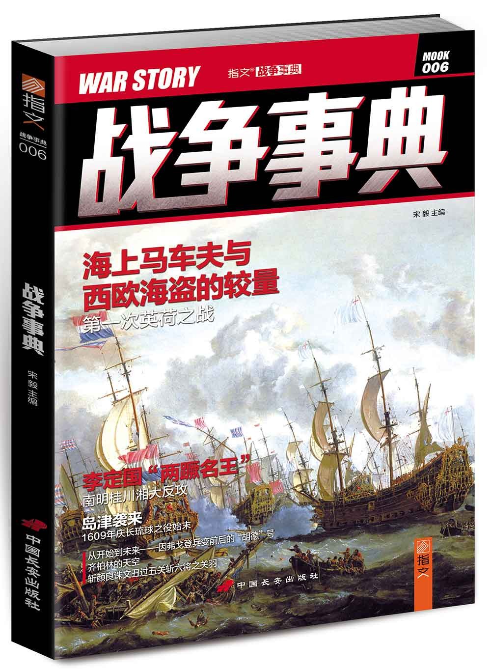 [正版图书]战争事典006