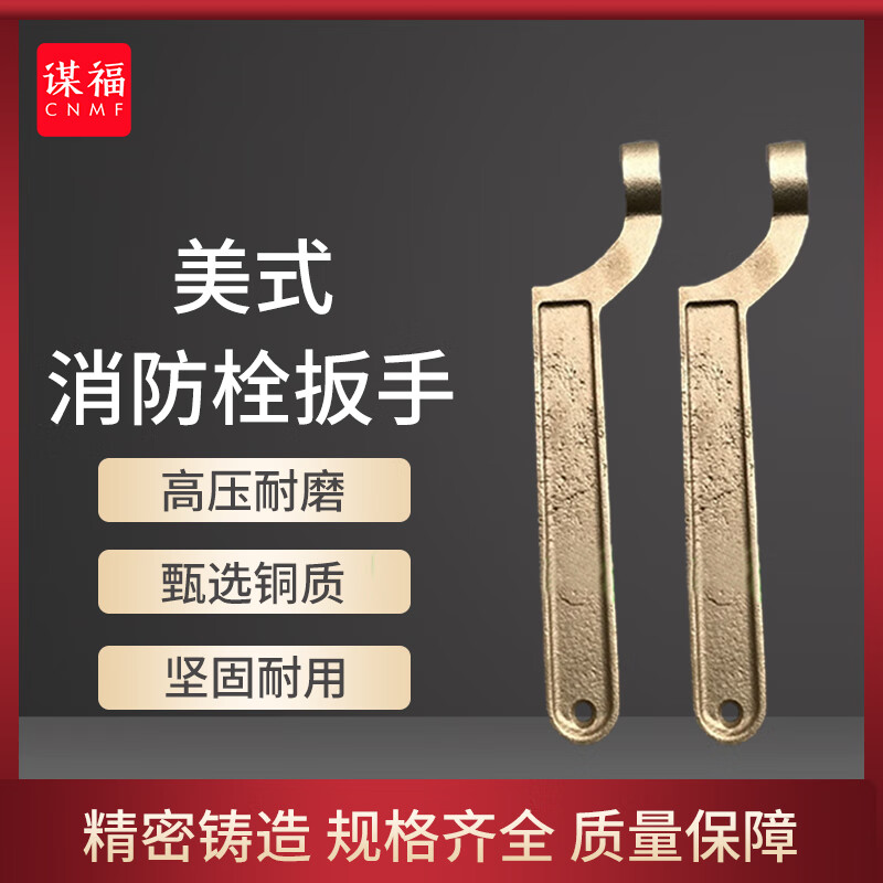 谋福 船用消防栓扳手 铜扳手 50/65美式扳手