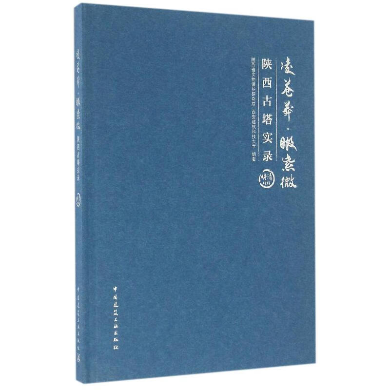 明清时期/凌苍茫瞰紫微陕西古塔实录