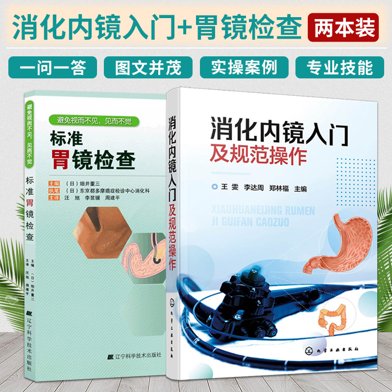 消化内镜入门及规范操作 标准胃镜检查 2本 真菌性食管炎 内镜下黏膜