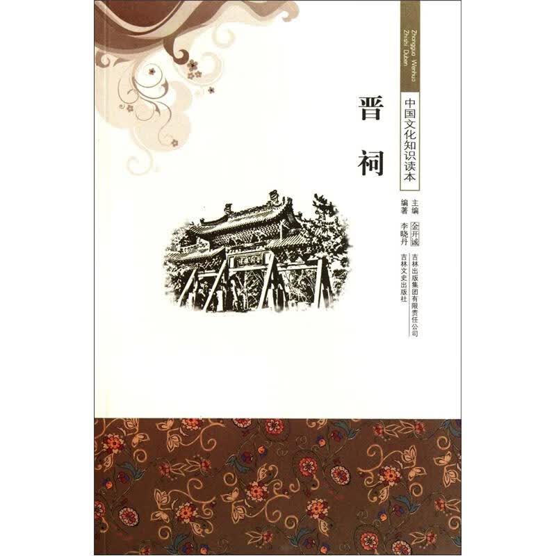【正版书】晋祠