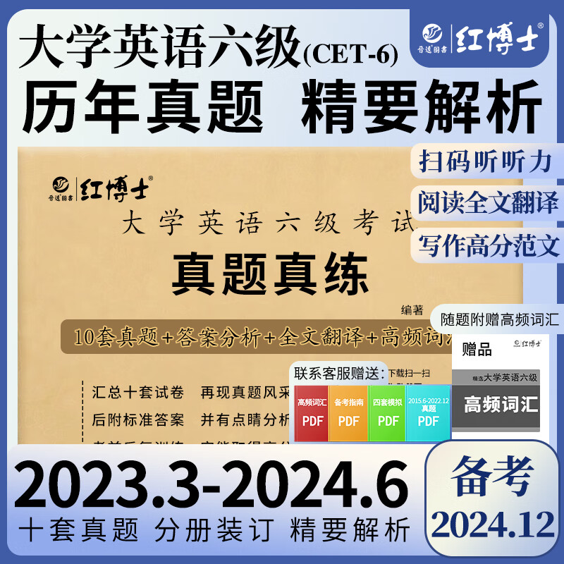 备考2024年12月大学英语六级考试真题试卷 全国统一CET6六级考试十套真题纸质解析赠高频词汇 【基础版】六级真题（真题+精简解析）