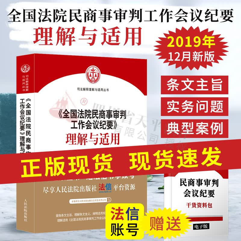 【正版现货】《全国法院民商事审判工作会议纪要》理解与适用 司法解释实务图书 九民会议纪要