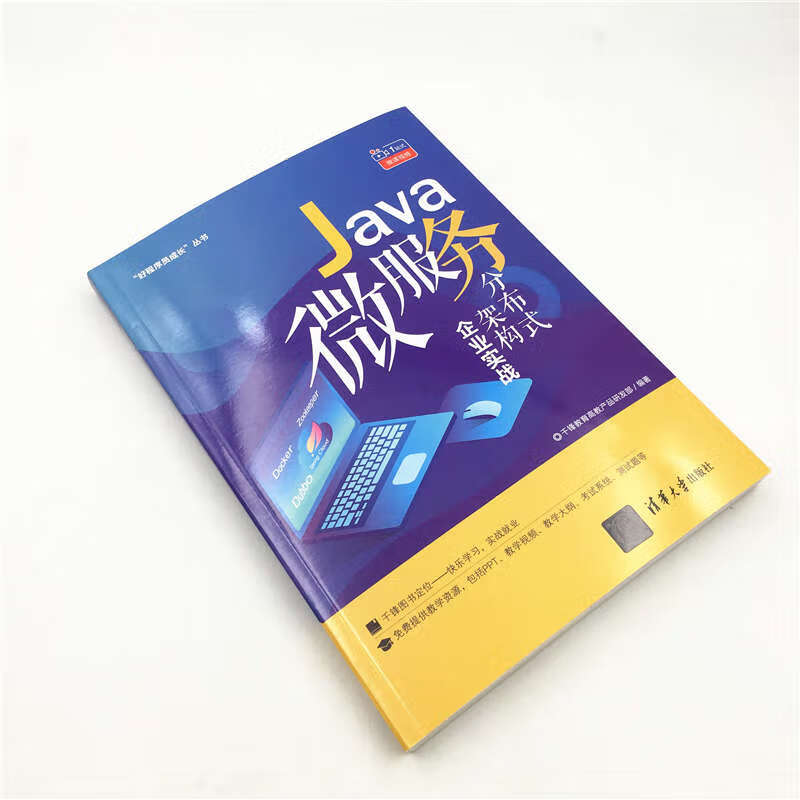 Java微服务分布式架构企业实战/“好程序员成长”丛书