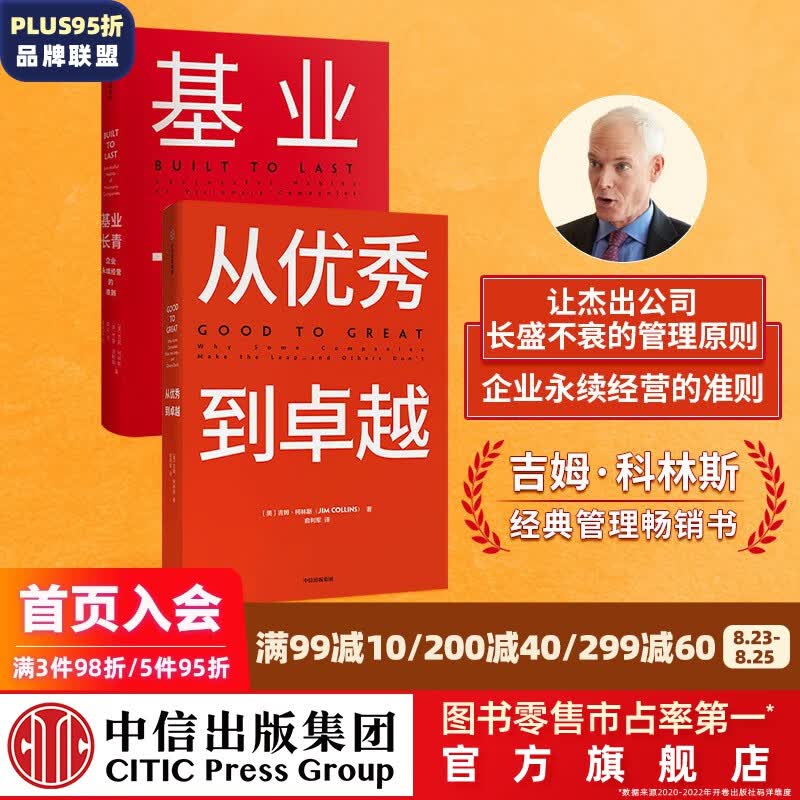 包邮 基业长青+从优秀到卓越（套装2册）吉姆柯林斯 著 中信出版社图书