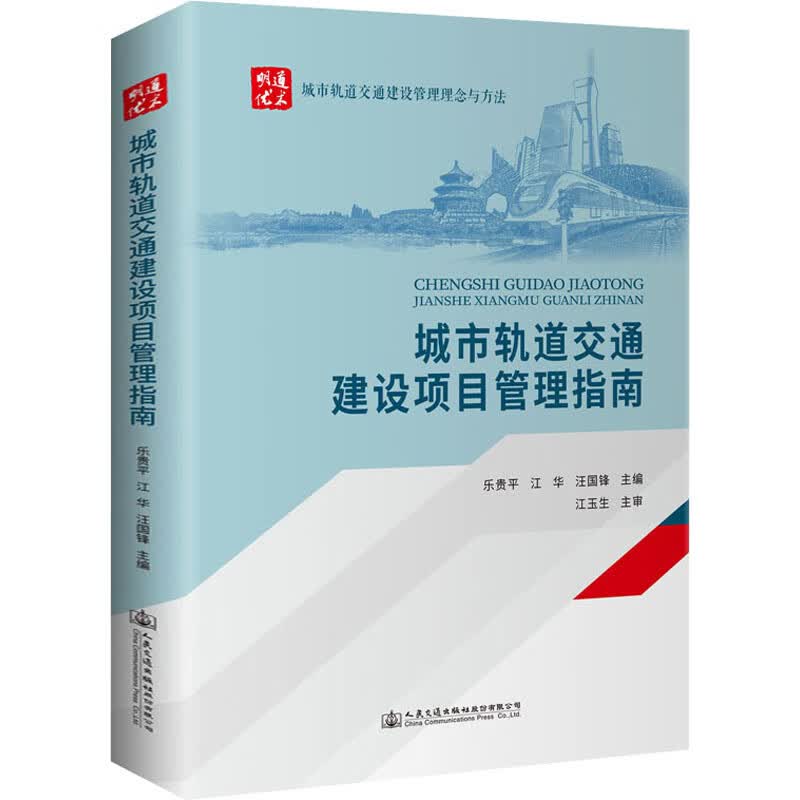 城市轨道交通建设项目管理指南 乐贵平,江华,汪国锋 编 书籍