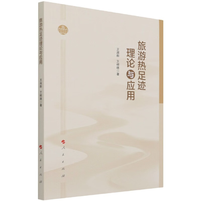 旅游热足迹理论与应用
