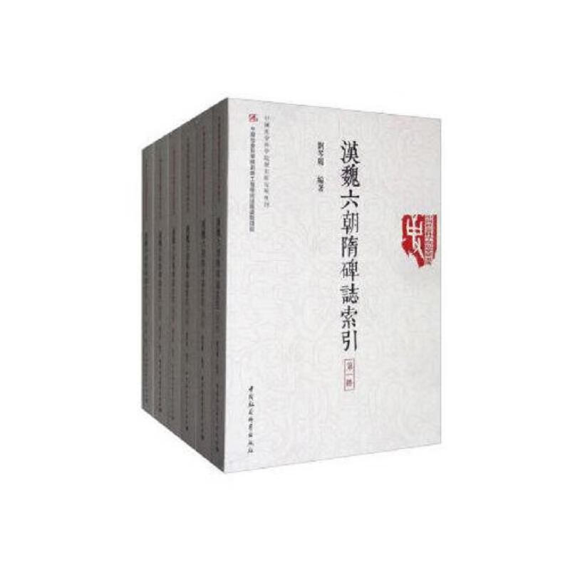 汉魏六朝隋碑志索引-(全六册)