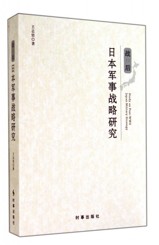 战后日本军事战略研究