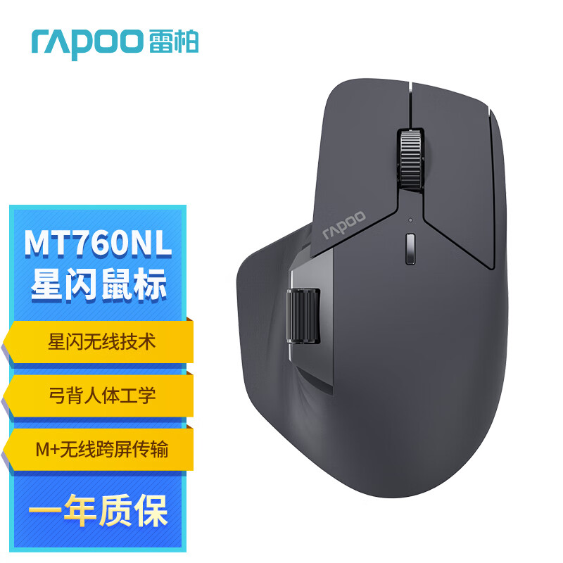雷柏（Rapoo）MT760NL 大手星闪/蓝牙/有线多模办公鼠标 跨屏传输人体工学轻音按键11键可定义超长续航 黑色	