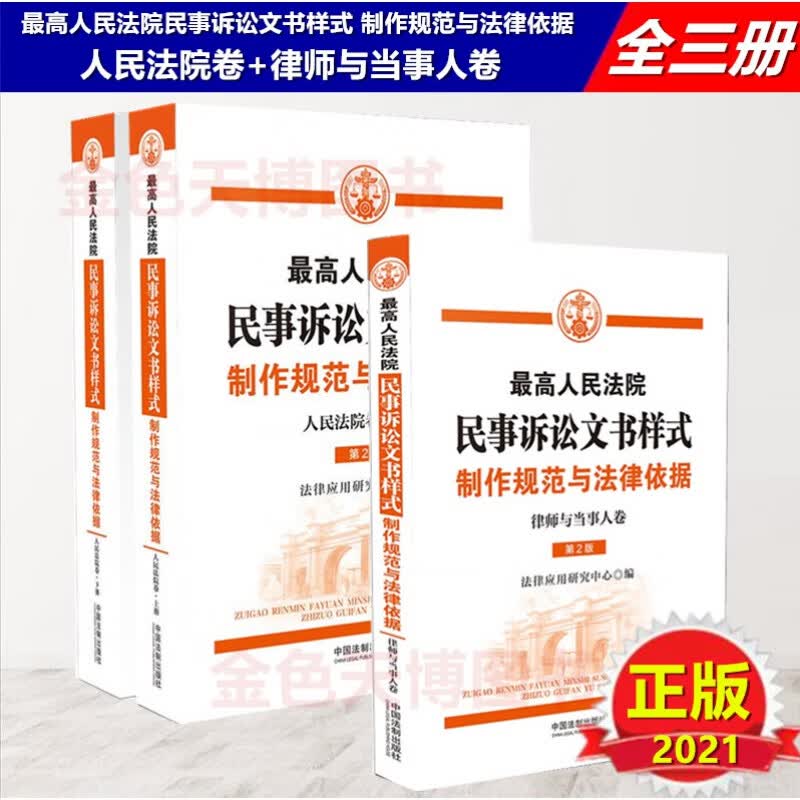 3册2021最高人民法院民事诉讼文书样式制作规范与法律依据 律师与当事人卷+人民法院卷 第2版