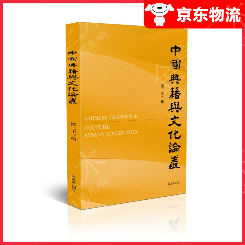 中国典籍与文化论丛 第二十三辑