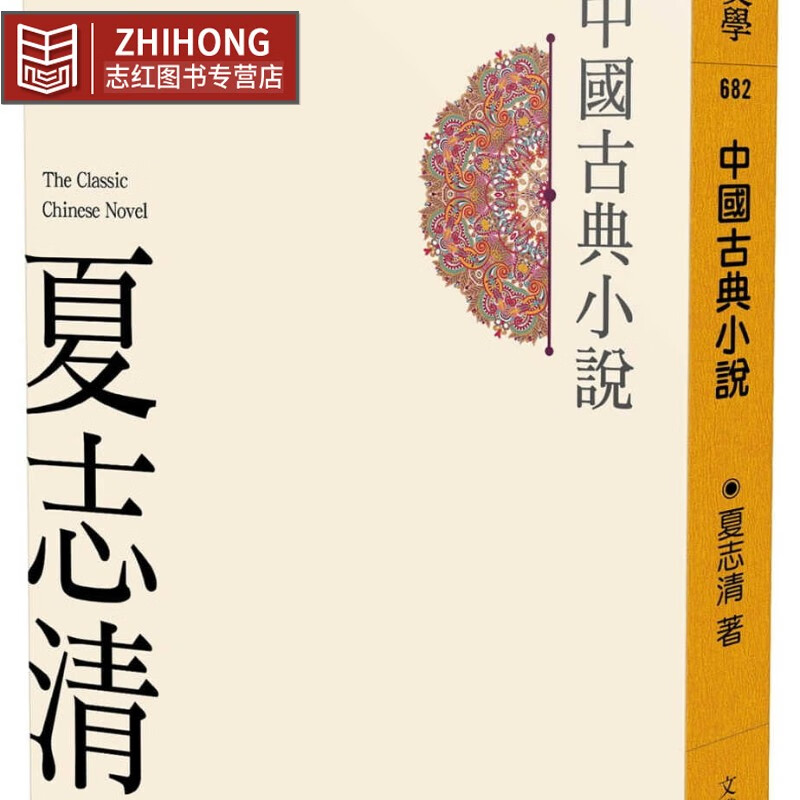 现货 原版进口书 夏志清中国古典小说联合文学