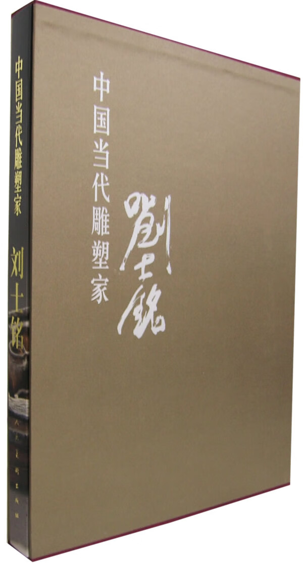 中国当代雕塑家:刘士铭