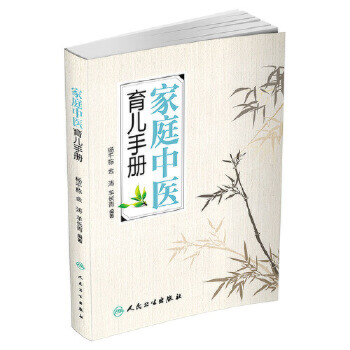 家庭中医育儿手册