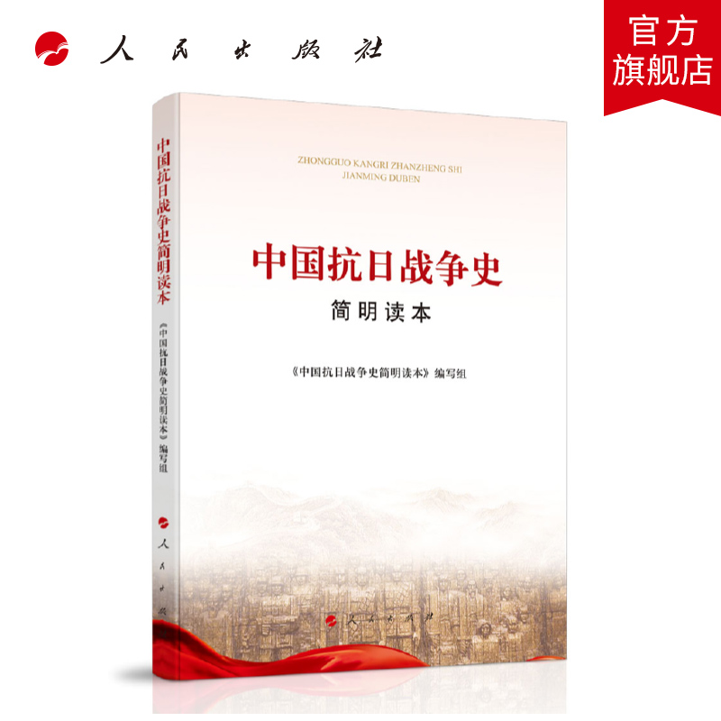 【人民出版社】 中国抗日战争史简明读本