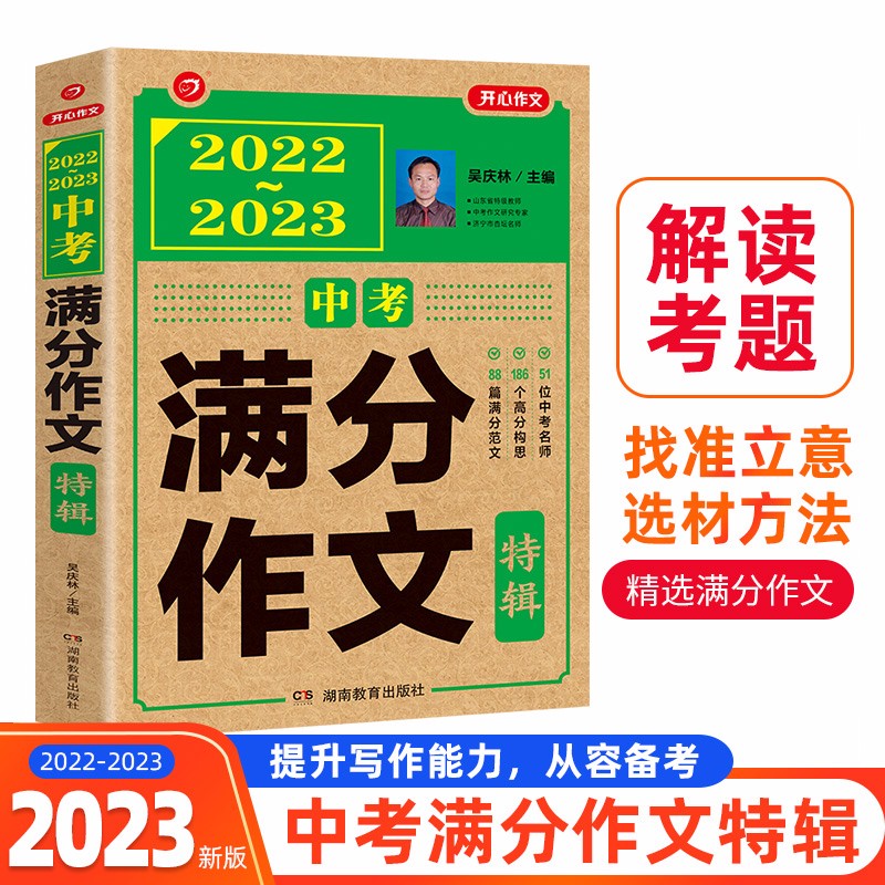 2022-2023年中考满分作文特辑 5年中考获奖优秀作文素材初中写作技巧训练名校预测模考真题解读