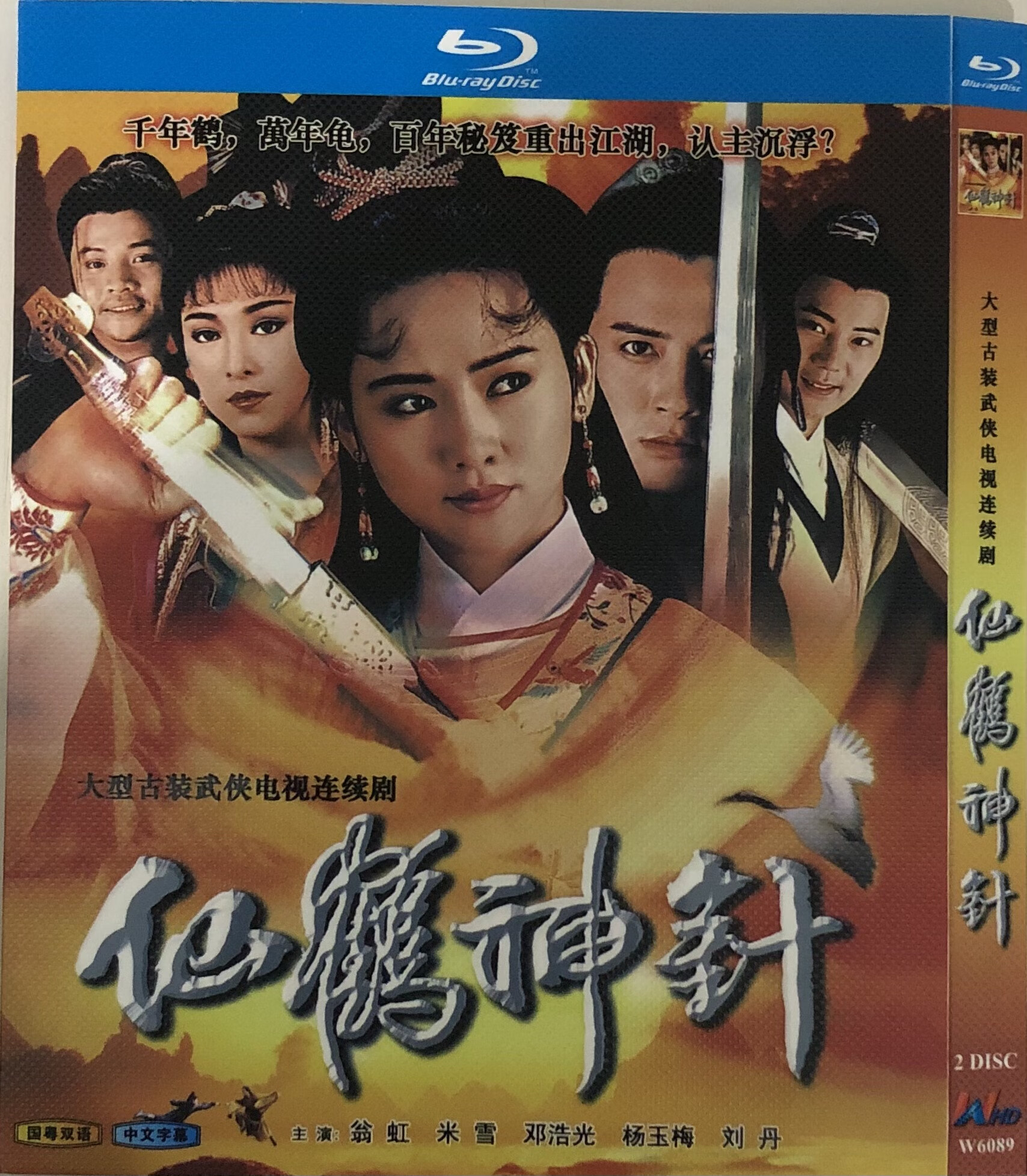 仙鹤神针(经典武侠电视剧)/bd蓝光碟