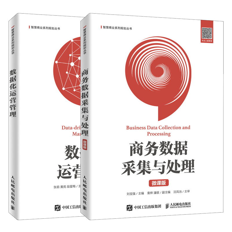 商务数据采集与处理 微课版+数据化运营管理 商业大数据分析书籍 