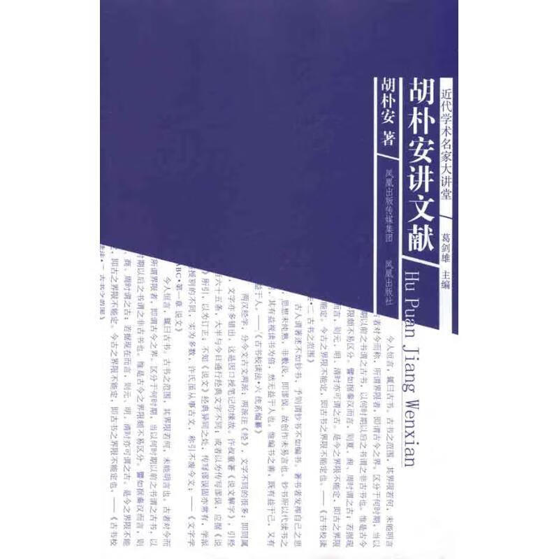 胡朴安讲文献 胡朴安著 凤凰出版社