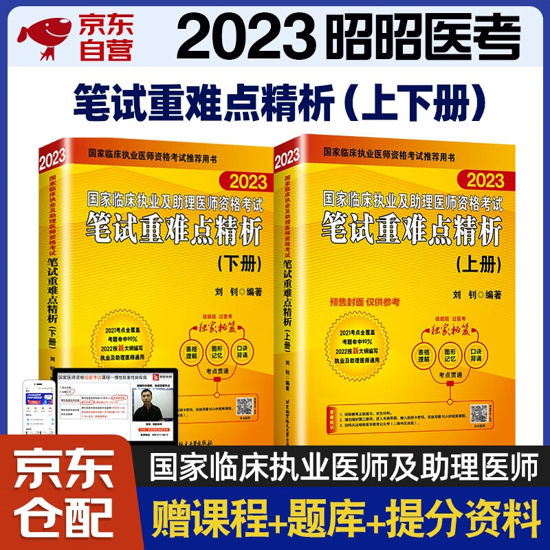 备考2024 昭昭医考2023执业医师 
