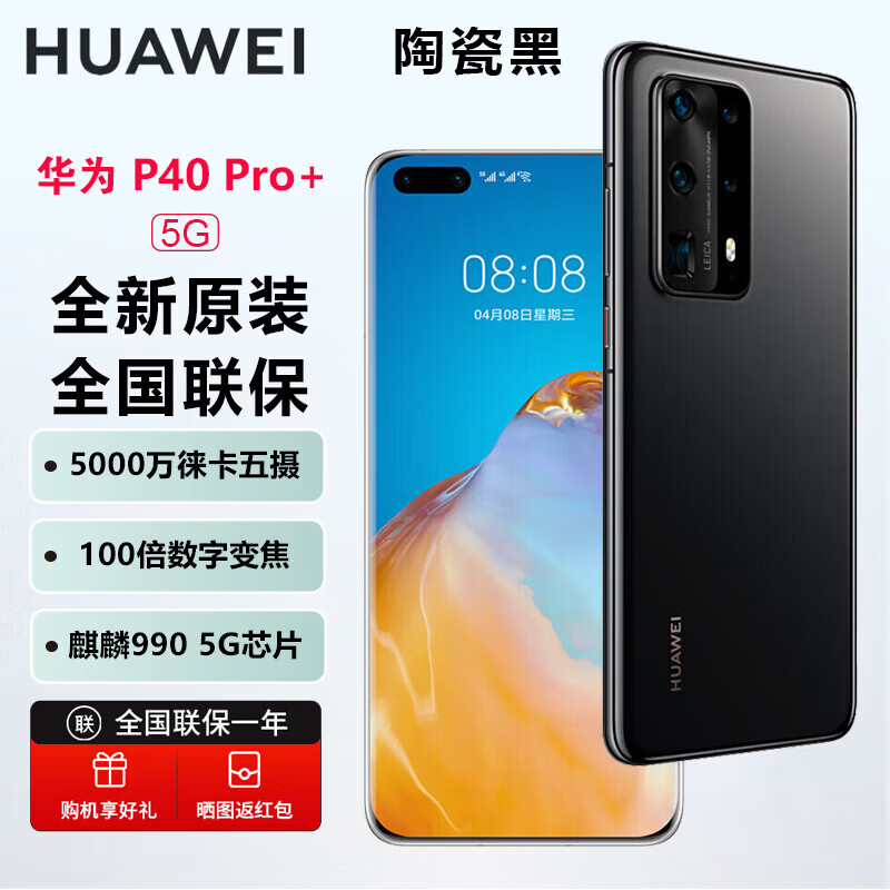 HUAWEI 华为P40 Pro+ 5G智能手机 陶瓷黑 8GB 256GB