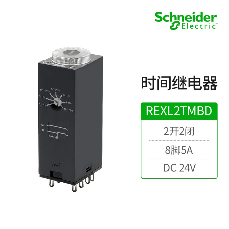 施耐德电气时间继电器rexl2tmbd 8脚2开2闭5a延时控制继电器直流线圈