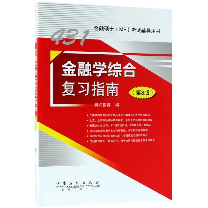 金融学综合复习指南(第8版)科兴教育 编
