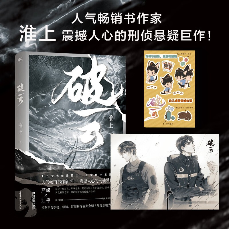 高人气书作家淮上口碑爆品破云随书附赠主角海报*2 人物卡牌*13 q版